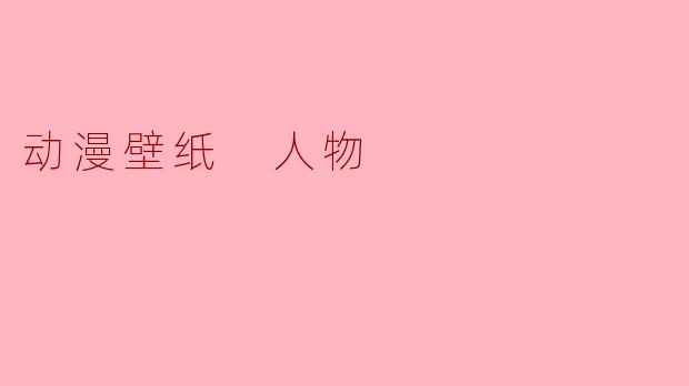 动漫壁纸 人物